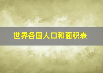 世界各国人口和面积表