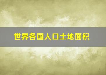 世界各国人口土地面积