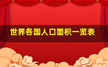 世界各国人口面积一览表