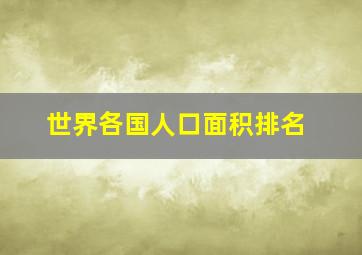 世界各国人口面积排名