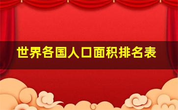 世界各国人口面积排名表