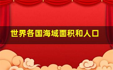 世界各国海域面积和人口