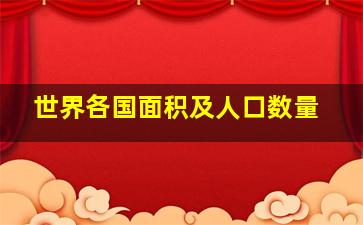 世界各国面积及人口数量