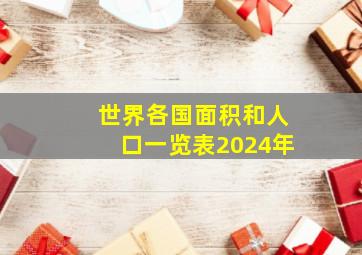 世界各国面积和人口一览表2024年