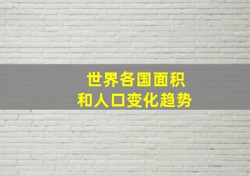 世界各国面积和人口变化趋势