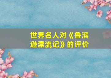 世界名人对《鲁滨逊漂流记》的评价