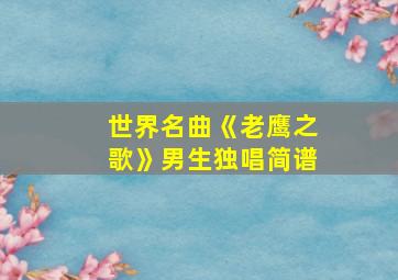 世界名曲《老鹰之歌》男生独唱简谱