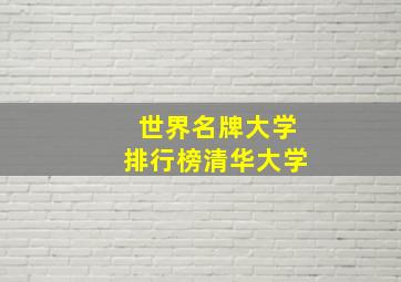 世界名牌大学排行榜清华大学