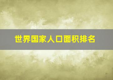 世界国家人口面积排名