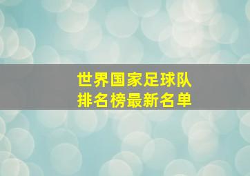 世界国家足球队排名榜最新名单