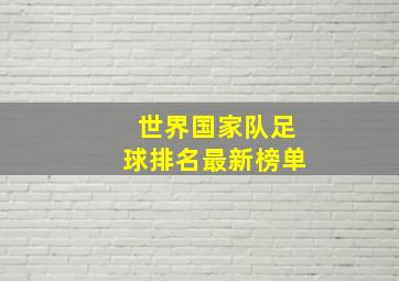 世界国家队足球排名最新榜单