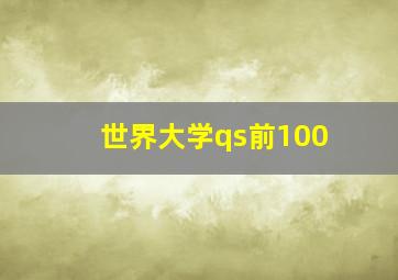 世界大学qs前100