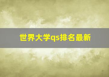 世界大学qs排名最新