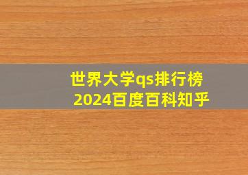 世界大学qs排行榜2024百度百科知乎