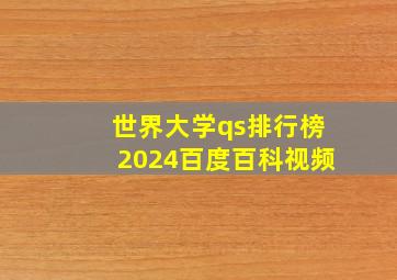 世界大学qs排行榜2024百度百科视频