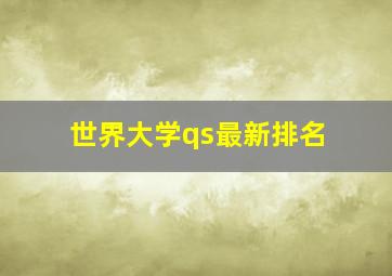 世界大学qs最新排名