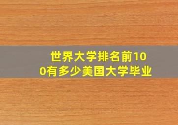 世界大学排名前100有多少美国大学毕业