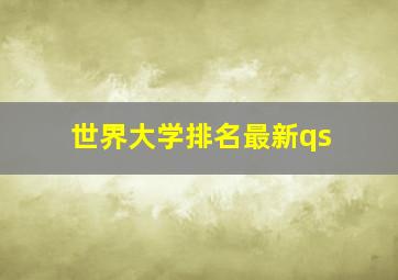 世界大学排名最新qs