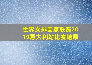 世界女排国家联赛2019意大利站比赛结果