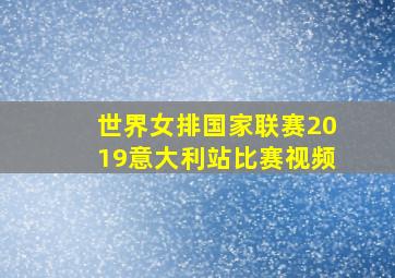 世界女排国家联赛2019意大利站比赛视频