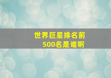 世界巨星排名前500名是谁啊