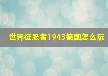 世界征服者1943德国怎么玩