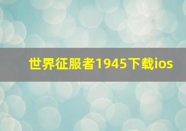 世界征服者1945下载ios