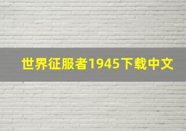 世界征服者1945下载中文