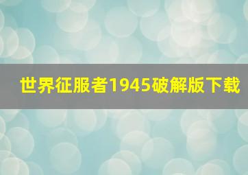 世界征服者1945破解版下载