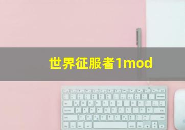 世界征服者1mod