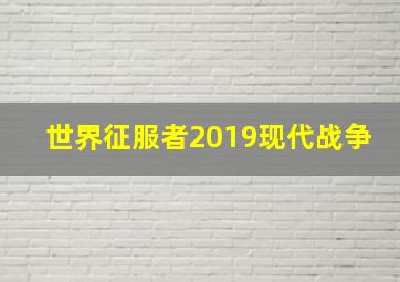 世界征服者2019现代战争