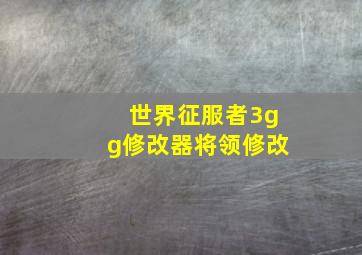 世界征服者3gg修改器将领修改