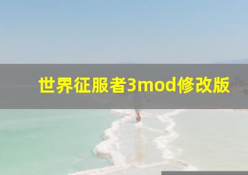 世界征服者3mod修改版