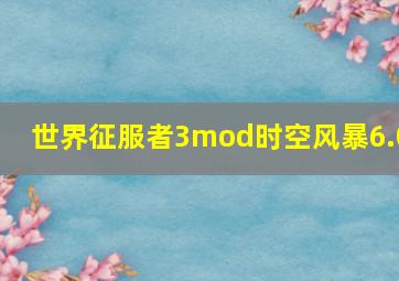 世界征服者3mod时空风暴6.0