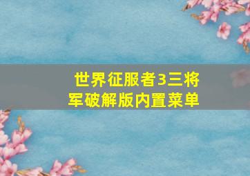 世界征服者3三将军破解版内置菜单