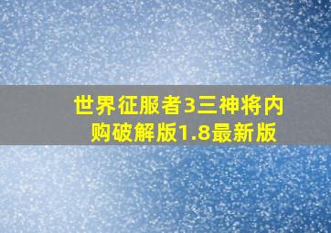 世界征服者3三神将内购破解版1.8最新版