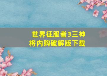 世界征服者3三神将内购破解版下载