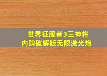 世界征服者3三神将内购破解版无限激光炮