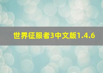 世界征服者3中文版1.4.6