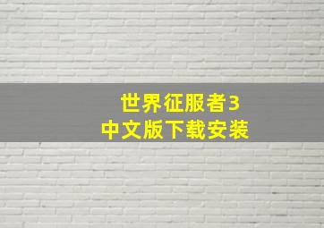 世界征服者3中文版下载安装