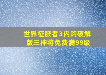 世界征服者3内购破解版三神将免费满99级