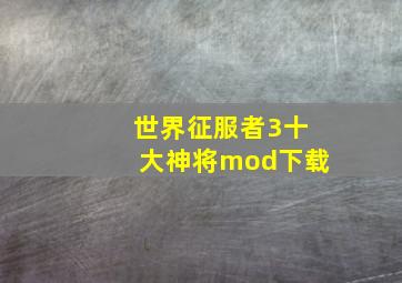 世界征服者3十大神将mod下载