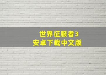 世界征服者3安卓下载中文版