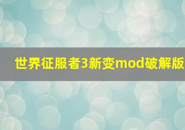 世界征服者3新变mod破解版