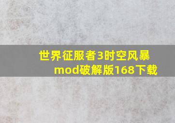 世界征服者3时空风暴mod破解版168下载