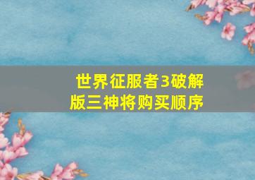 世界征服者3破解版三神将购买顺序