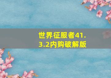 世界征服者41.3.2内购破解版