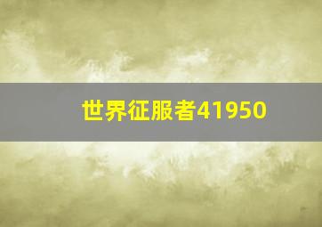 世界征服者41950