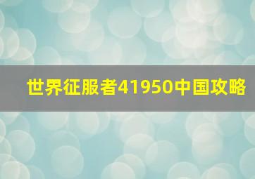 世界征服者41950中国攻略