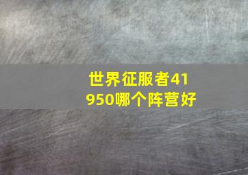 世界征服者41950哪个阵营好